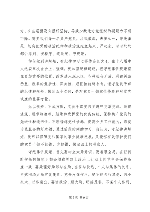 如何做到讲规矩、有纪律学习心得体会8篇 (2).docx