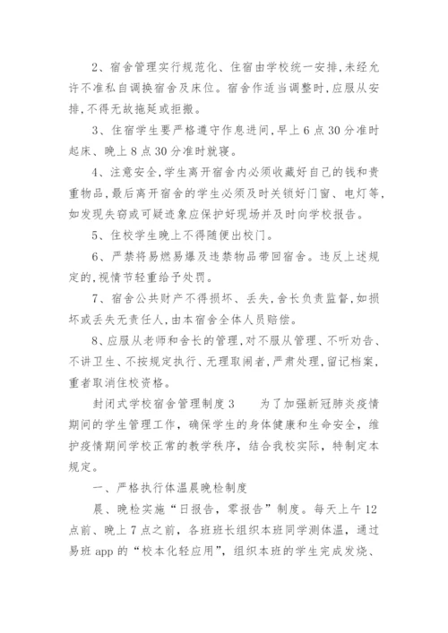 封闭式学校宿舍管理制度.docx