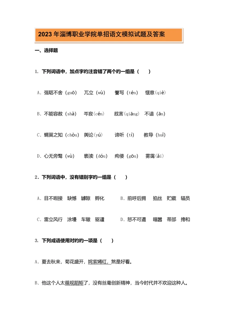 2023年淄博职业学院单招语文模拟试题及答案汇编.docx