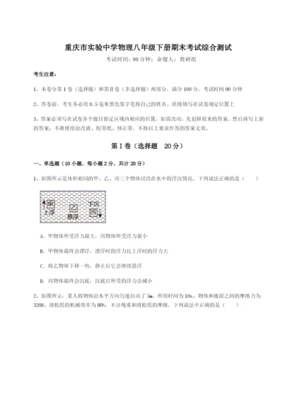 强化训练重庆市实验中学物理八年级下册期末考试综合测试试题（解析卷）.docx