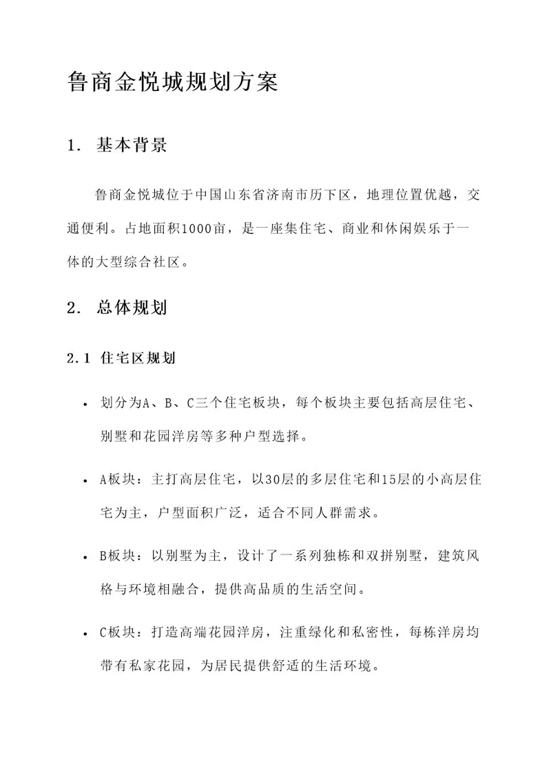 鲁商金悦城规划方案