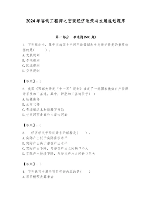 2024年咨询工程师之宏观经济政策与发展规划题库附答案（b卷）.docx