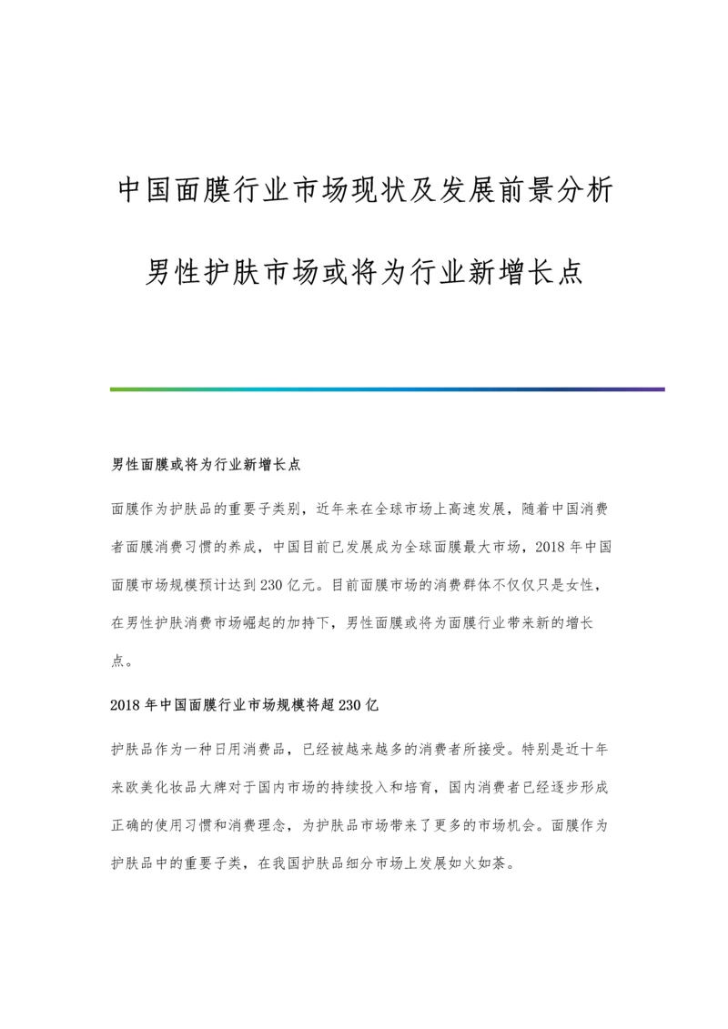 中国面膜行业市场现状及发展前景分析-男性护肤市场或将为行业新增长点.docx