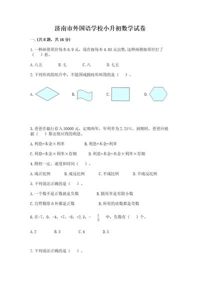 济南市外国语学校小升初数学试卷（模拟题）