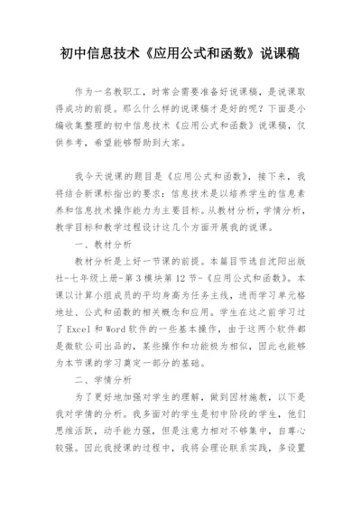 初中信息技术《应用公式和函数》说课稿.docx