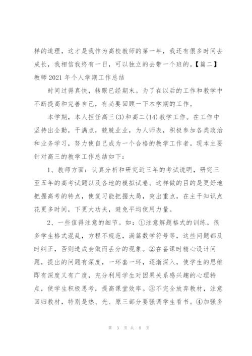 教师2021年个人学期工作总结.docx