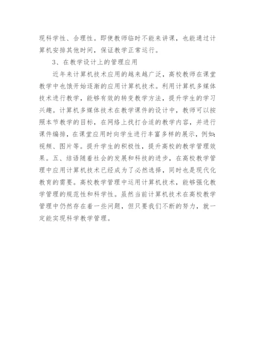 高校教学管理研究论文.docx