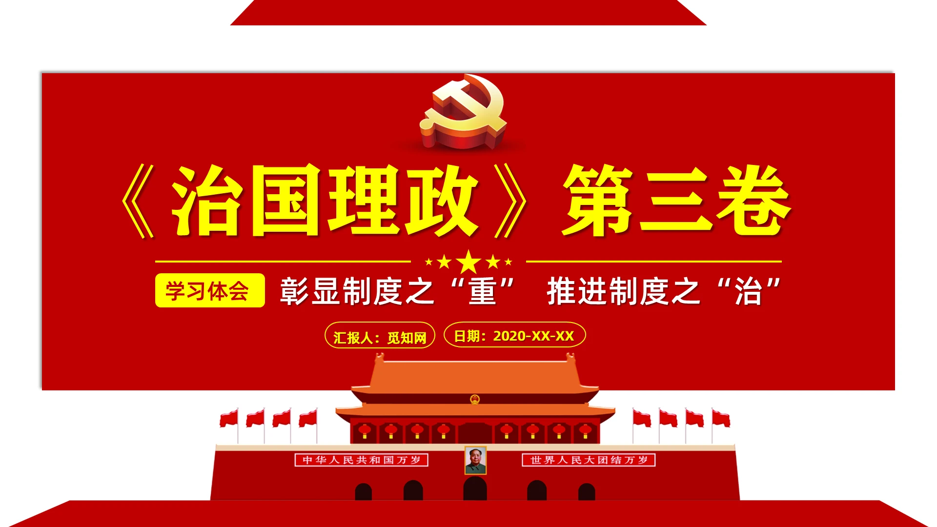 治国理政第三卷学习体会彰显制度之重推进制度之治党课PPT模板