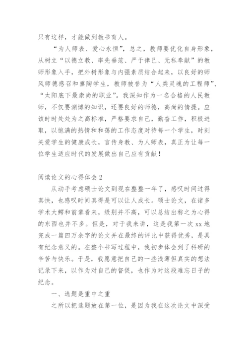 阅读论文的心得体会.docx