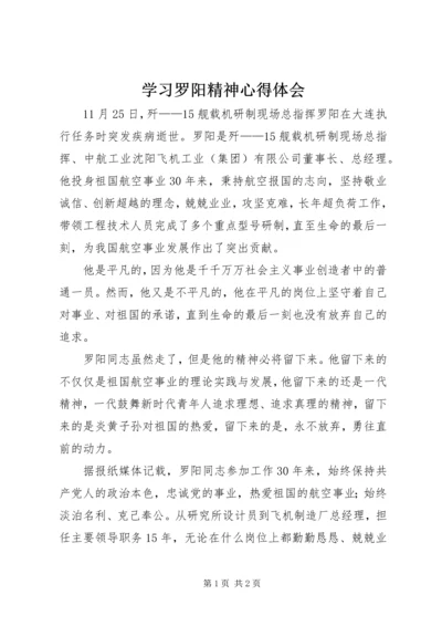 学习罗阳精神心得体会.docx