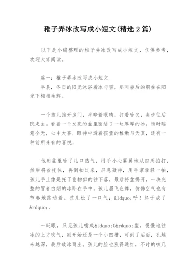 稚子弄冰改写成小短文(精选2篇).docx