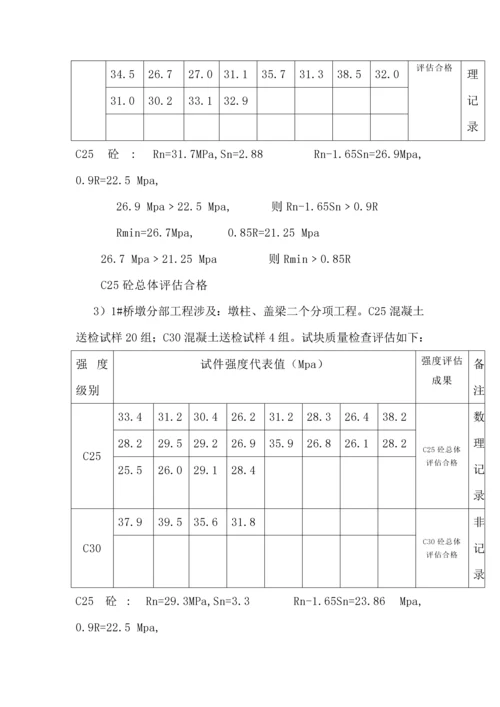 关键工程质量评估基础报告范例.docx