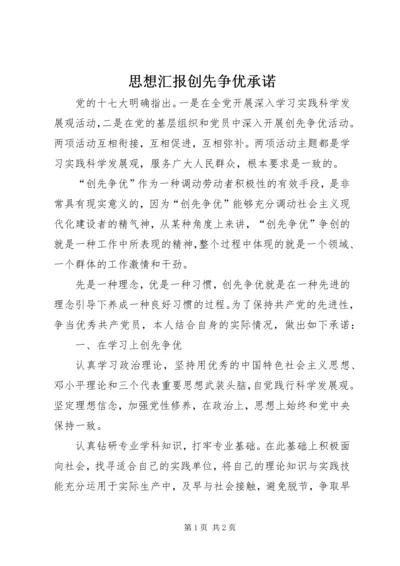 思想汇报创先争优承诺.docx