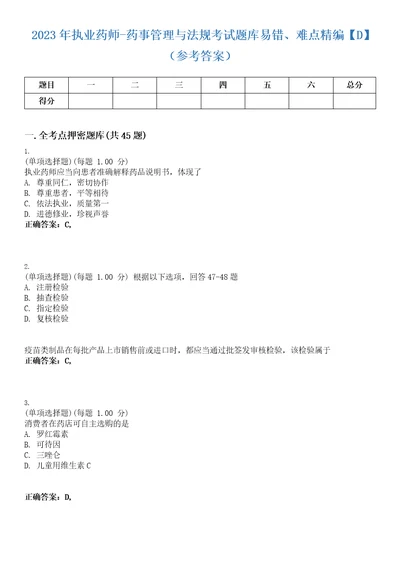 2023年执业药师药事管理与法规考试题库易错、难点精编D参考答案试卷号47