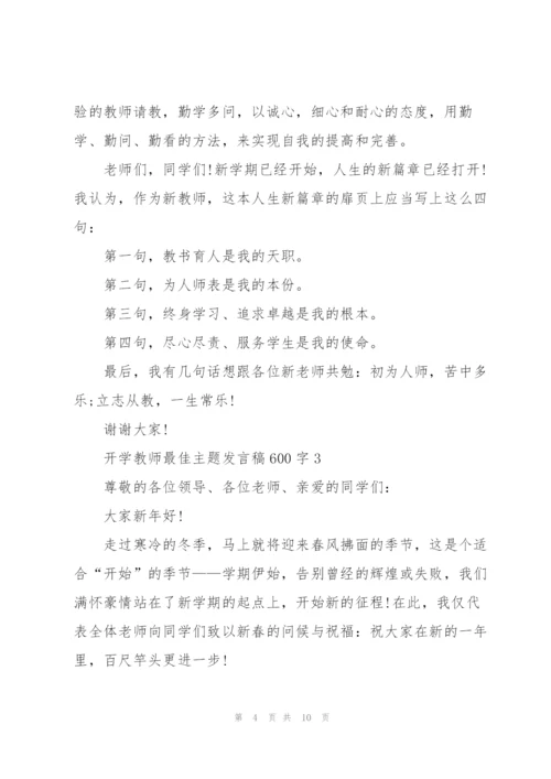 开学教师最佳主题发言稿600字5篇.docx