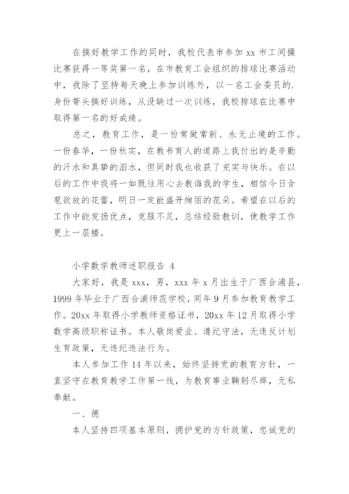 小学数学教师述职报告_3.docx