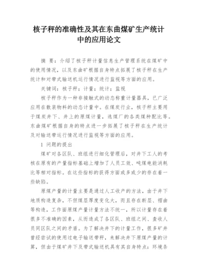 核子秤的准确性及其在东曲煤矿生产统计中的应用论文.docx
