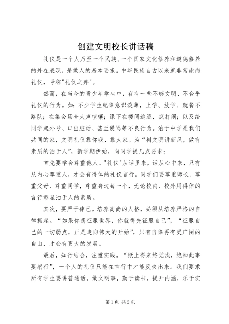 创建文明校长讲话稿 (5).docx