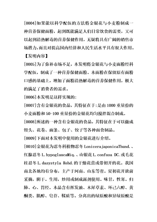 含有金银花的食品的制作方法