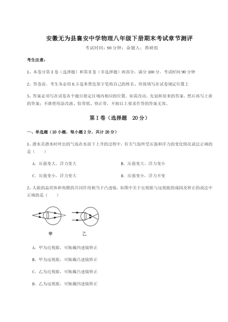 专题对点练习安徽无为县襄安中学物理八年级下册期末考试章节测评试卷（含答案详解版）.docx