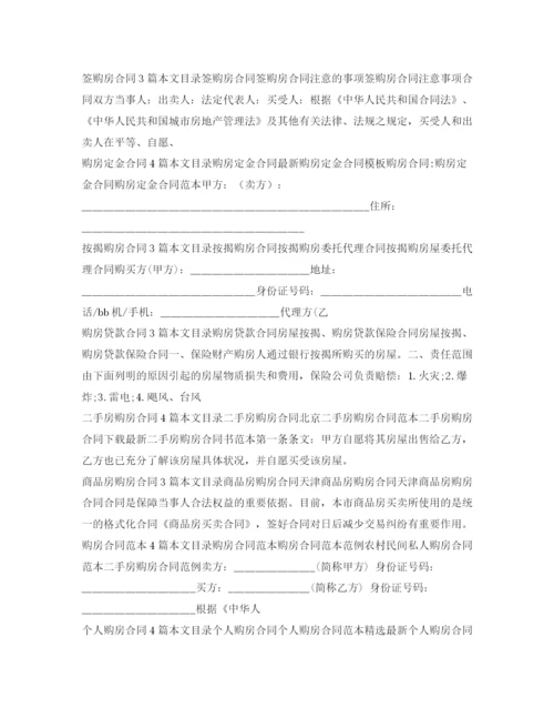 2023年购房合同集锦.docx