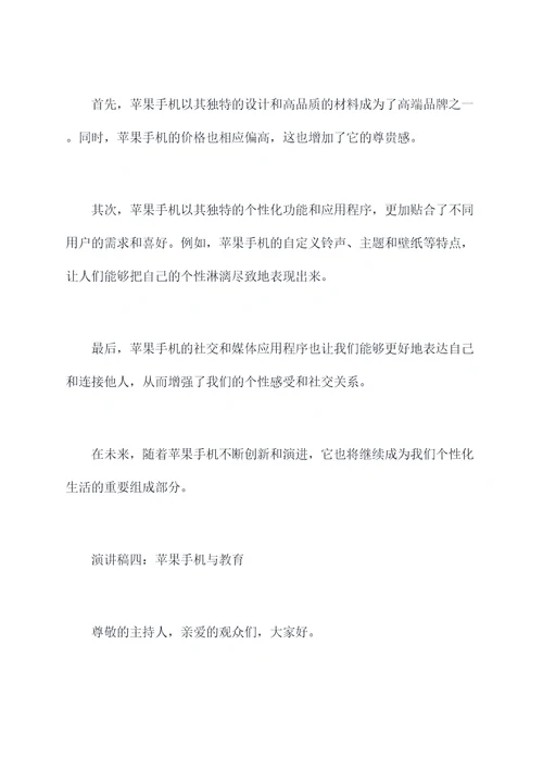 关于苹果手机的演讲稿
