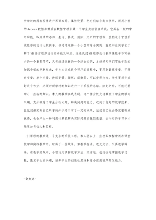 试论如何提高学生VB语言编程能力.docx