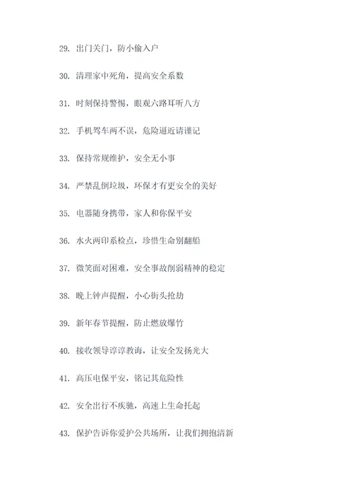村民安全提醒标语口号