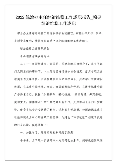 2022综治办主任综治维稳工作述职报告 领导综治维稳工作述职