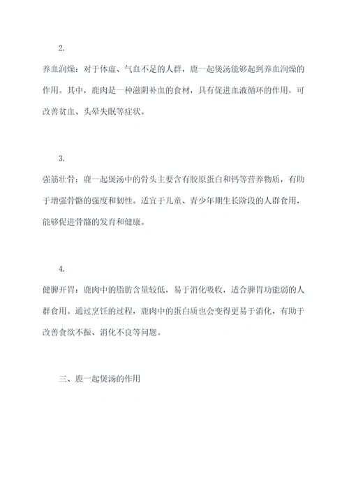 鹿一起煲汤功效和作用