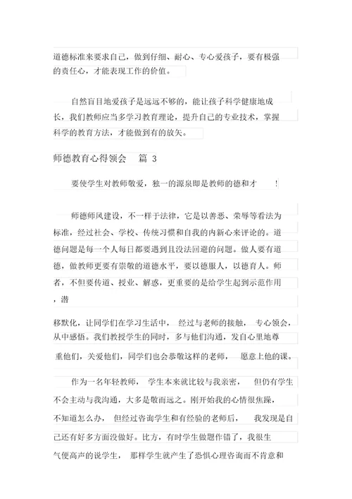 有关师德教育心得体会模板合集7篇