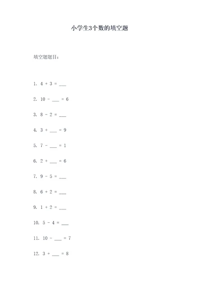 小学生3个数的填空题