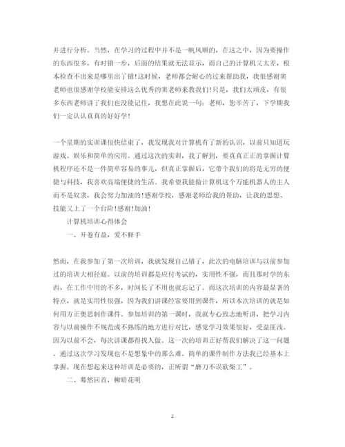 精编计算机培训心得体会范文.docx