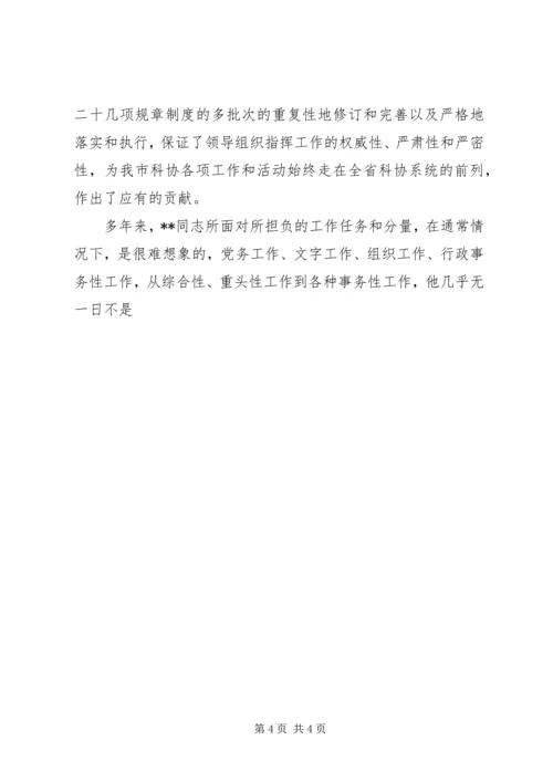 市科协机关党支部专职副书记先进事迹 (2).docx