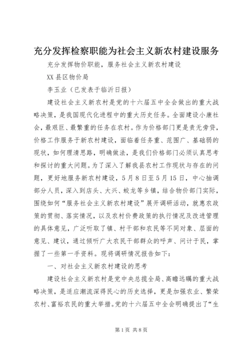 充分发挥检察职能为社会主义新农村建设服务.docx