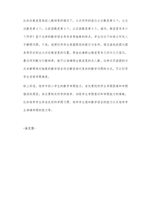 小学中段数学审题能力培养例谈.docx