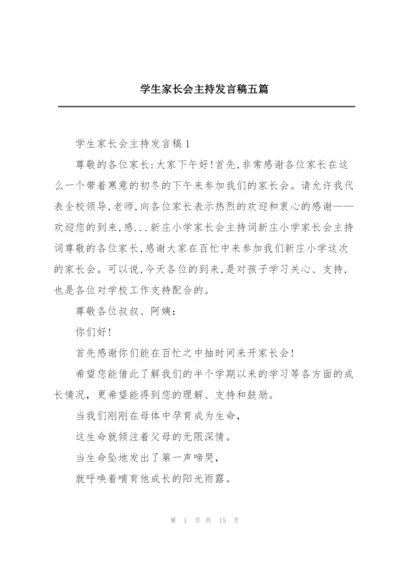 学生家长会主持发言稿五篇.docx