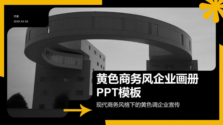 黄色商务风企业画册PPT模板