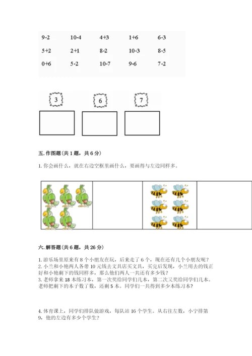 小学数学试卷一年级上册数学期末测试卷含答案（夺分金卷）.docx
