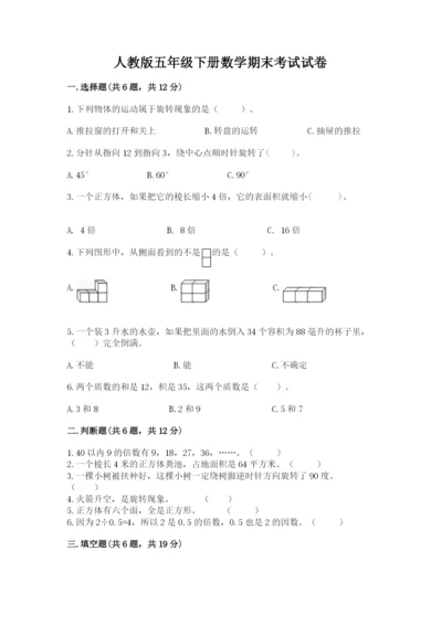 人教版五年级下册数学期末考试试卷精品（全国通用）.docx