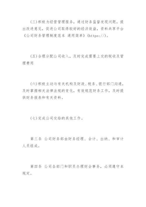 公司财务管理制度 通用简单.docx