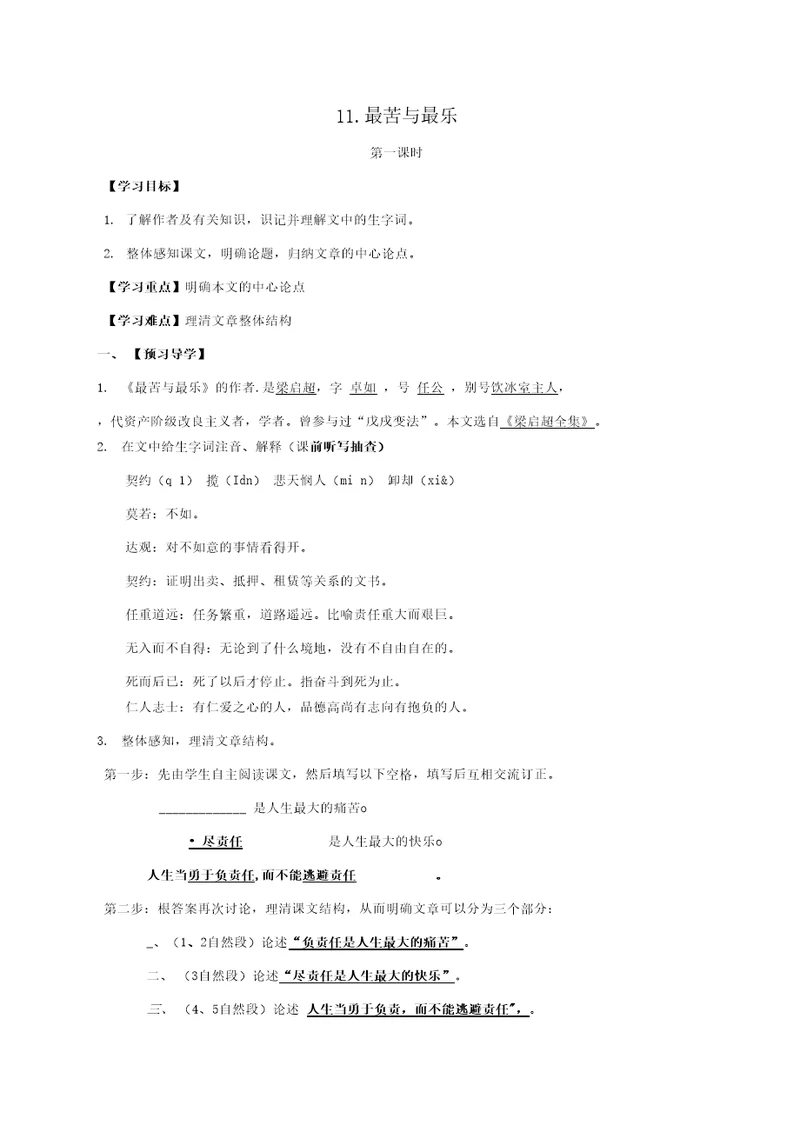 八年级语文上册11《最苦与最乐》导学案（新版）语文版