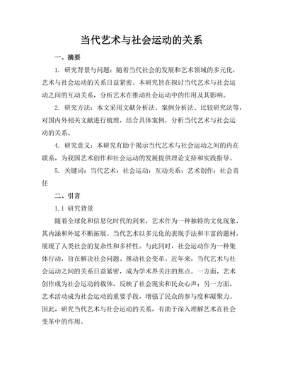 当代艺术与社会运动的关系