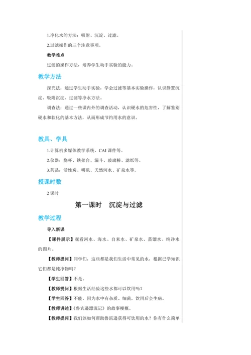【轻松备课】人教版化学九年级上册第四单元课题2 水的净化 教学详案