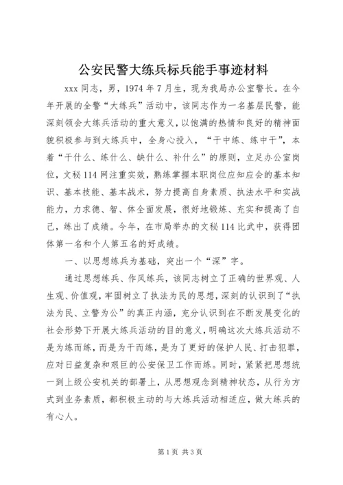 公安民警大练兵标兵能手事迹材料 (4).docx