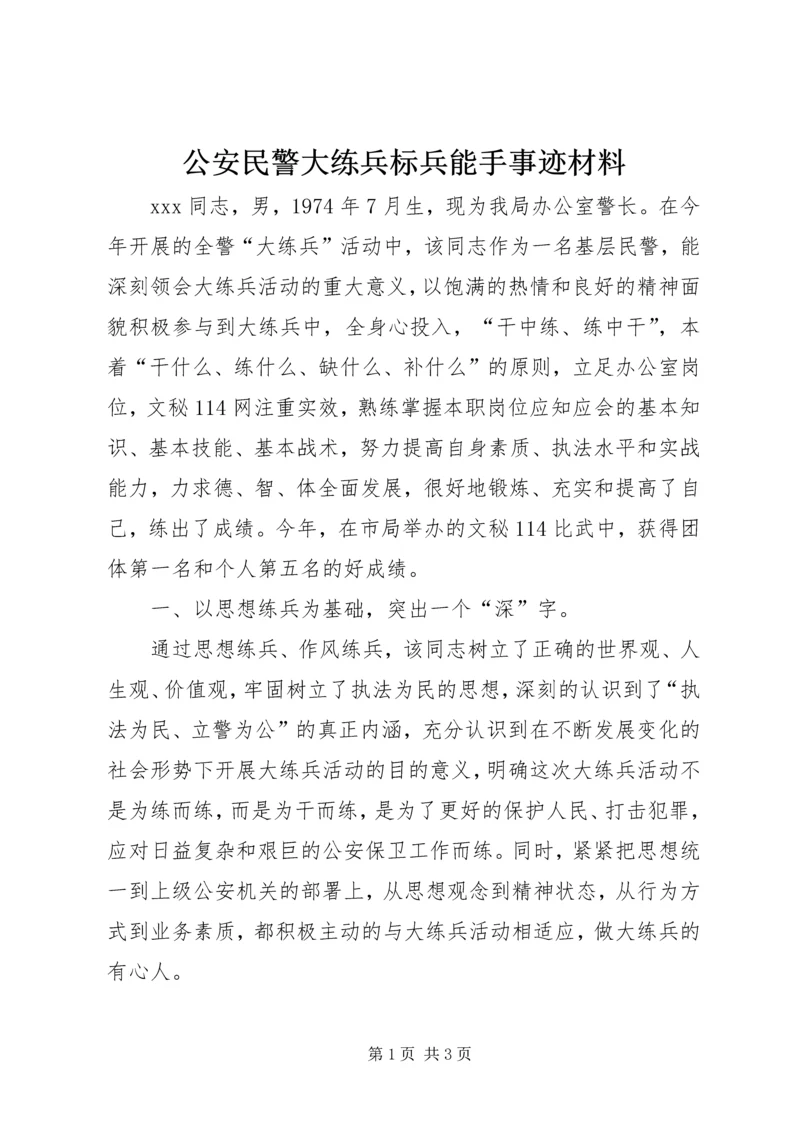 公安民警大练兵标兵能手事迹材料 (4).docx