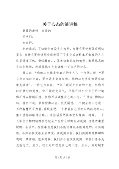 关于心态的演讲稿.docx