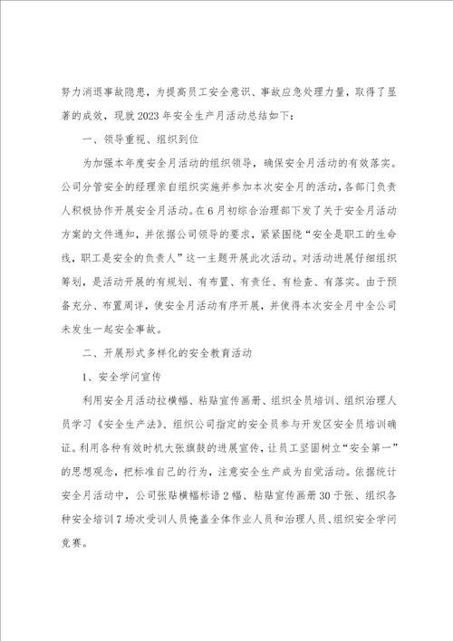 新版的关于安全月活动总结范文