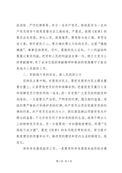 党员如何学习贯彻《党章》之我见.docx