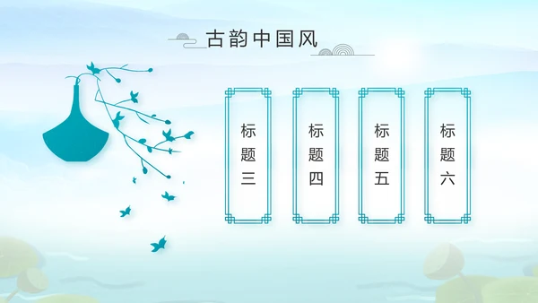 水墨中国风荷花党风廉政文化总结PPT